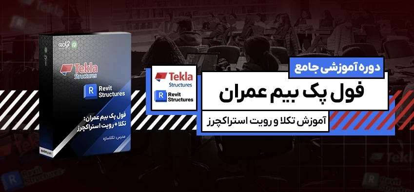 فول پک بیم عمران: تکلا + رویت استراکچرز
